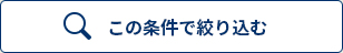 この条件で絞り込む