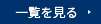 一覧を見る