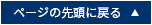 ページの先頭に戻る