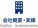 会社概要・実績