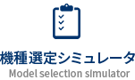 機種選定シミュレータ