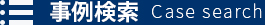 事例検索